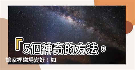 淨化房子的方法|如何淨化磁場？5大方法淨化家裡及房間磁場，提升正能量!